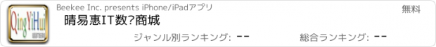 おすすめアプリ 晴易惠IT数码商城