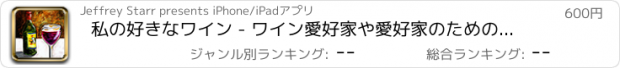 おすすめアプリ 私の好きなワイン - ワイン愛好家や愛好家のためのモバイルワインジャーナルや日記アプリ