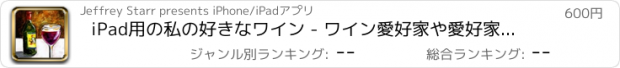 おすすめアプリ iPad用の私の好きなワイン - ワイン愛好家や愛好家のためのモバイルワインジャーナルや日記アプリ