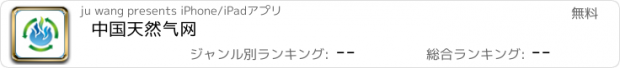 おすすめアプリ 中国天然气网