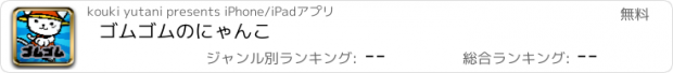 おすすめアプリ ゴムゴムのにゃんこ