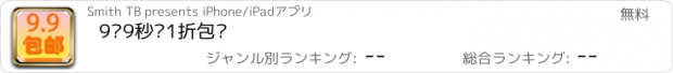 おすすめアプリ 9块9秒杀1折包邮