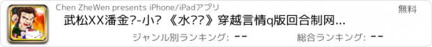 おすすめアプリ 武松XX潘金莲-小说 《水浒传》穿越言情q版回合制网游，在我的模拟世界里，联盟复仇者，养成宠物小精灵,打败非正义！比炉石传说出的早，比卧龙传说名字长！