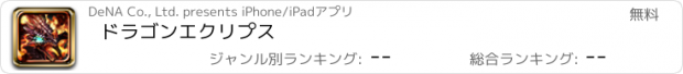 おすすめアプリ ドラゴンエクリプス