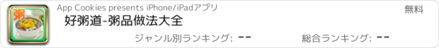 おすすめアプリ 好粥道-粥品做法大全