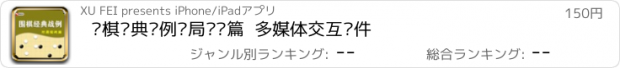 おすすめアプリ 围棋经典战例对局实战篇  多媒体交互软件