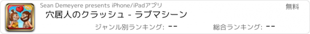 おすすめアプリ 穴居人のクラッシュ - ラブマシーン