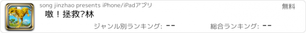 おすすめアプリ 嗷！拯救丛林