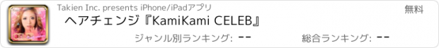 おすすめアプリ ヘアチェンジ『KamiKami CELEB』