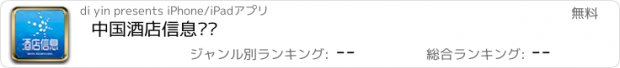 おすすめアプリ 中国酒店信息门户