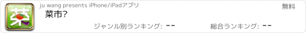 おすすめアプリ 菜市场