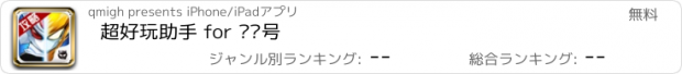 おすすめアプリ 超好玩助手 for 赛尔号