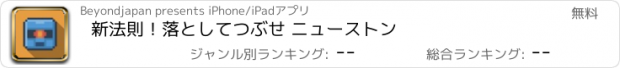 おすすめアプリ 新法則！落としてつぶせ ニューストン