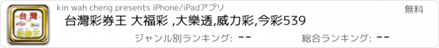 おすすめアプリ 台灣彩券王 大福彩 ,大樂透,威力彩,今彩539