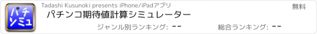 おすすめアプリ パチンコ期待値計算シミュレーター