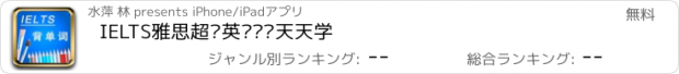 おすすめアプリ IELTS雅思超级英语词汇天天学