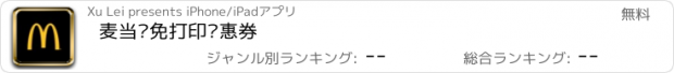 おすすめアプリ 麦当劳免打印优惠券