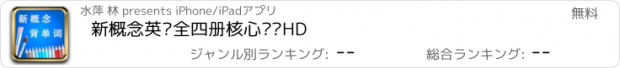 おすすめアプリ 新概念英语全四册核心词汇HD