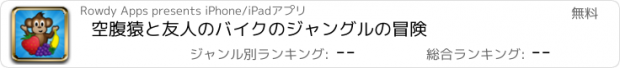 おすすめアプリ 空腹猿と友人のバイクのジャングルの冒険