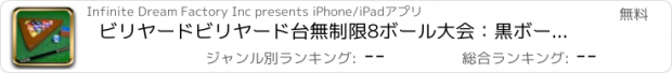 おすすめアプリ ビリヤードビリヤード台無制限8ボール大会：黒ボールを打つ - 無料版