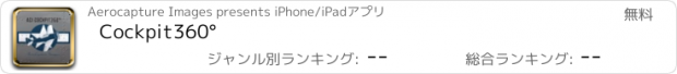 おすすめアプリ Cockpit360°