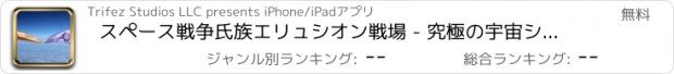 おすすめアプリ スペース戦争氏族エリュシオン戦場 - 究極の宇宙シューティング ゲーム & レースゲーム無料ポケット版を飛行 Elysium Clan Wars Galaxy Shooter X 2013