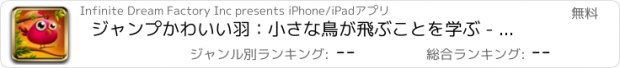 おすすめアプリ ジャンプかわいい羽：小さな鳥が飛ぶことを学ぶ - 無料版