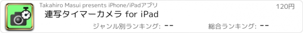 おすすめアプリ 連写タイマーカメラ for iPad