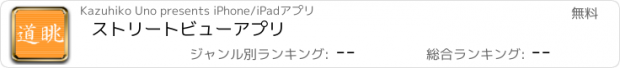 おすすめアプリ ストリートビューアプリ