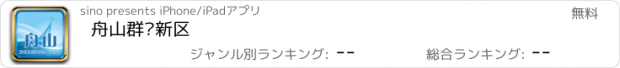 おすすめアプリ 舟山群岛新区