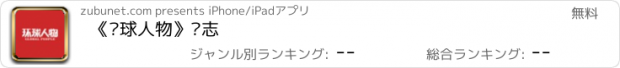 おすすめアプリ 《环球人物》杂志