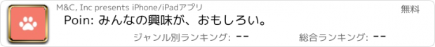 おすすめアプリ Poin: みんなの興味が、おもしろい。