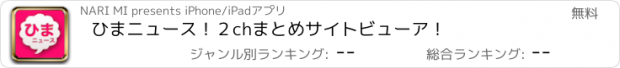 おすすめアプリ ひまニュース！２chまとめサイトビューア！