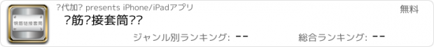 おすすめアプリ 钢筋链接套筒门户