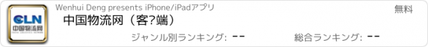 おすすめアプリ 中国物流网（客户端）