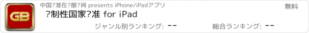 おすすめアプリ 强制性国家标准 for iPad