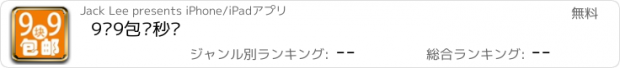 おすすめアプリ 9块9包邮秒杀