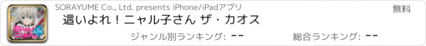 おすすめアプリ 這いよれ！ニャル子さん ザ・カオス