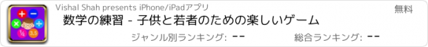 おすすめアプリ 数学の練習 - 子供と若者のための楽しいゲーム