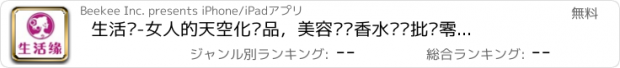 おすすめアプリ 生活缘-女人的天空化妆品，美容护肤香水专业批发零售店