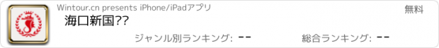 おすすめアプリ 海口新国宾馆