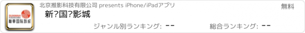 おすすめアプリ 新华国际影城