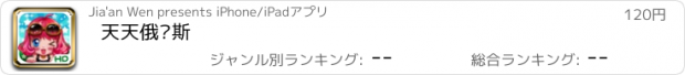 おすすめアプリ 天天俄罗斯