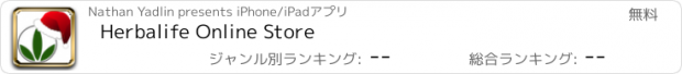 おすすめアプリ Herbalife Online Store