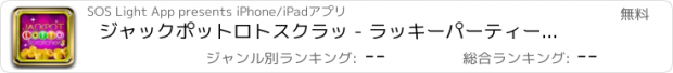 おすすめアプリ ジャックポットロトスクラッ - ラッキーパーティー、エジプト、テキサス、ビーチ＆グランプリ版マジック宝くじ