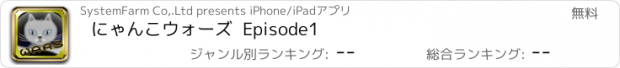 おすすめアプリ にゃんこウォーズ  Episode1