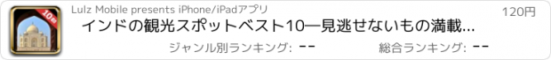 おすすめアプリ インドの観光スポットベスト10―見逃せないもの満載のトラベルガイド