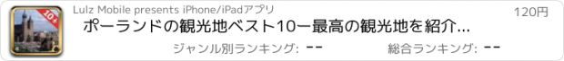 おすすめアプリ ポーランドの観光地ベスト10ー最高の観光地を紹介するトラベルガイド