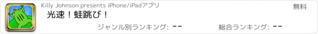 おすすめアプリ 光速！蛙跳び！