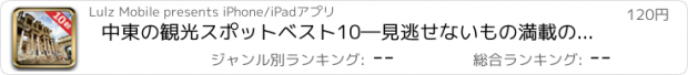 おすすめアプリ 中東の観光スポットベスト10―見逃せないもの満載のトラベルガイド